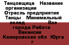 Танцовщица › Название организации ­ MaxAngels › Отрасль предприятия ­ Танцы › Минимальный оклад ­ 100 000 - Все города Работа » Вакансии   . Кемеровская обл.,Юрга г.